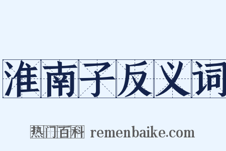 淮南子反义词是什么意思的图片